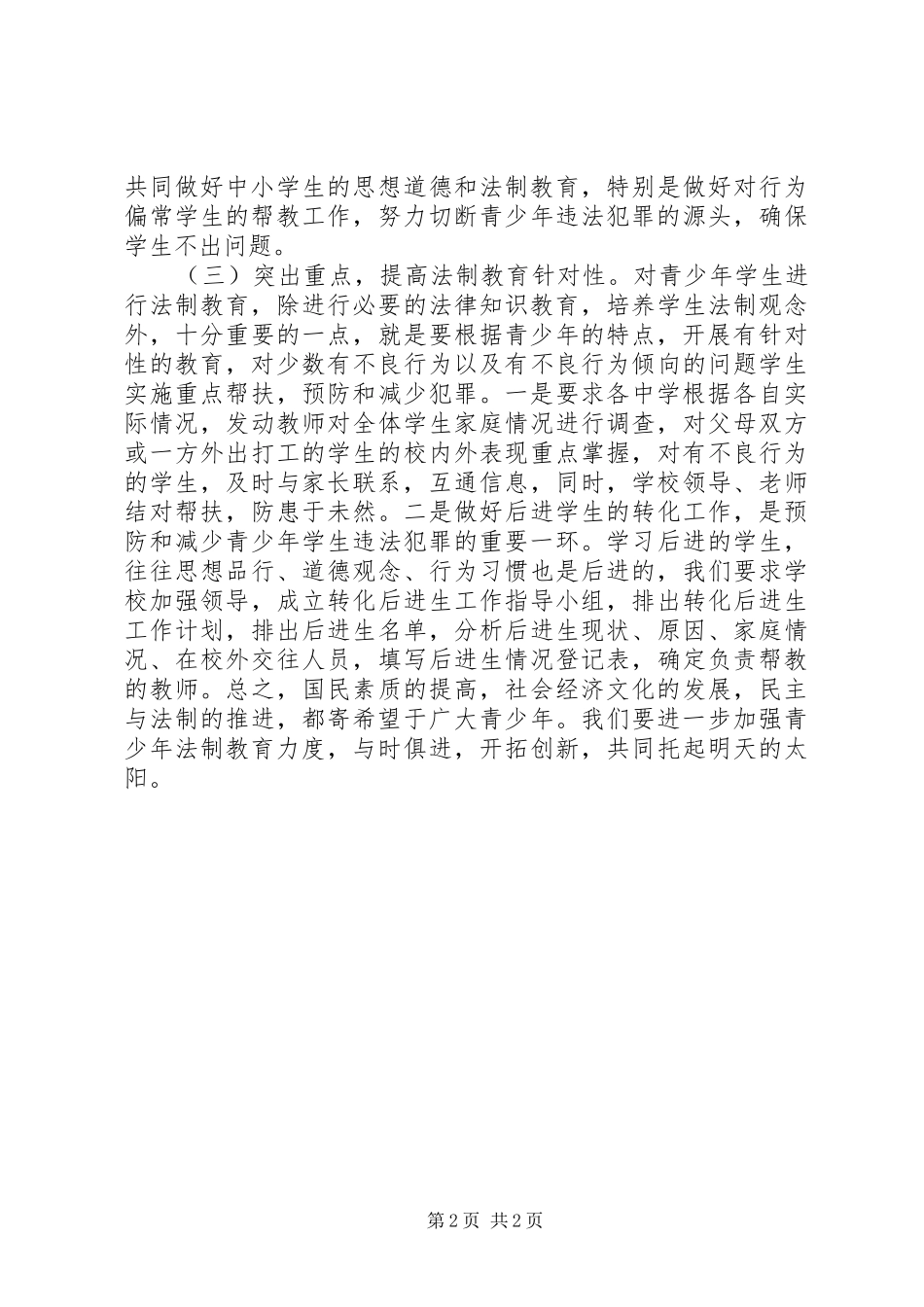 学习《预防未成年犯罪法》心得体会 _第2页
