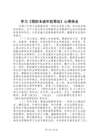 学习《预防未成年犯罪法》心得体会 