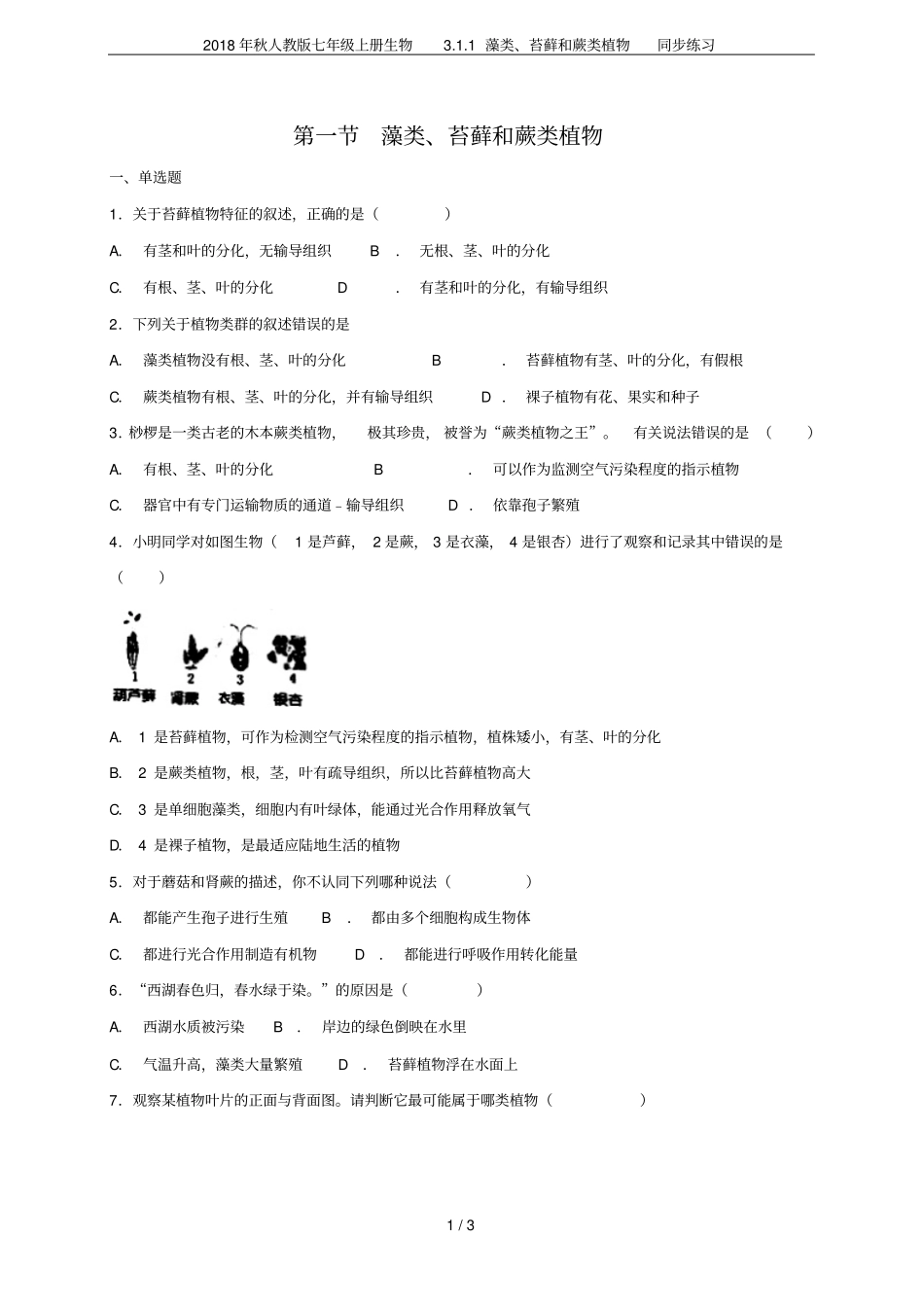 2018年秋人教版七年级上册生物1藻类、苔藓和蕨类植物同步练习_第1页