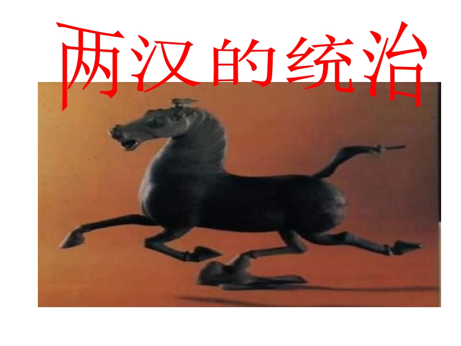 高三历史课件：两汉的统治_第1页