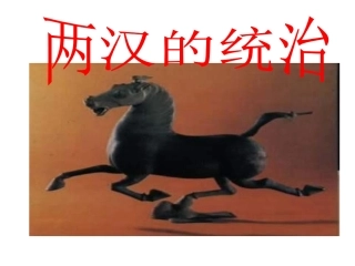 高三历史课件：两汉的统治