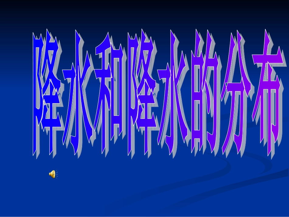 七上第三章第三节降水和降水的分布课件1_第3页