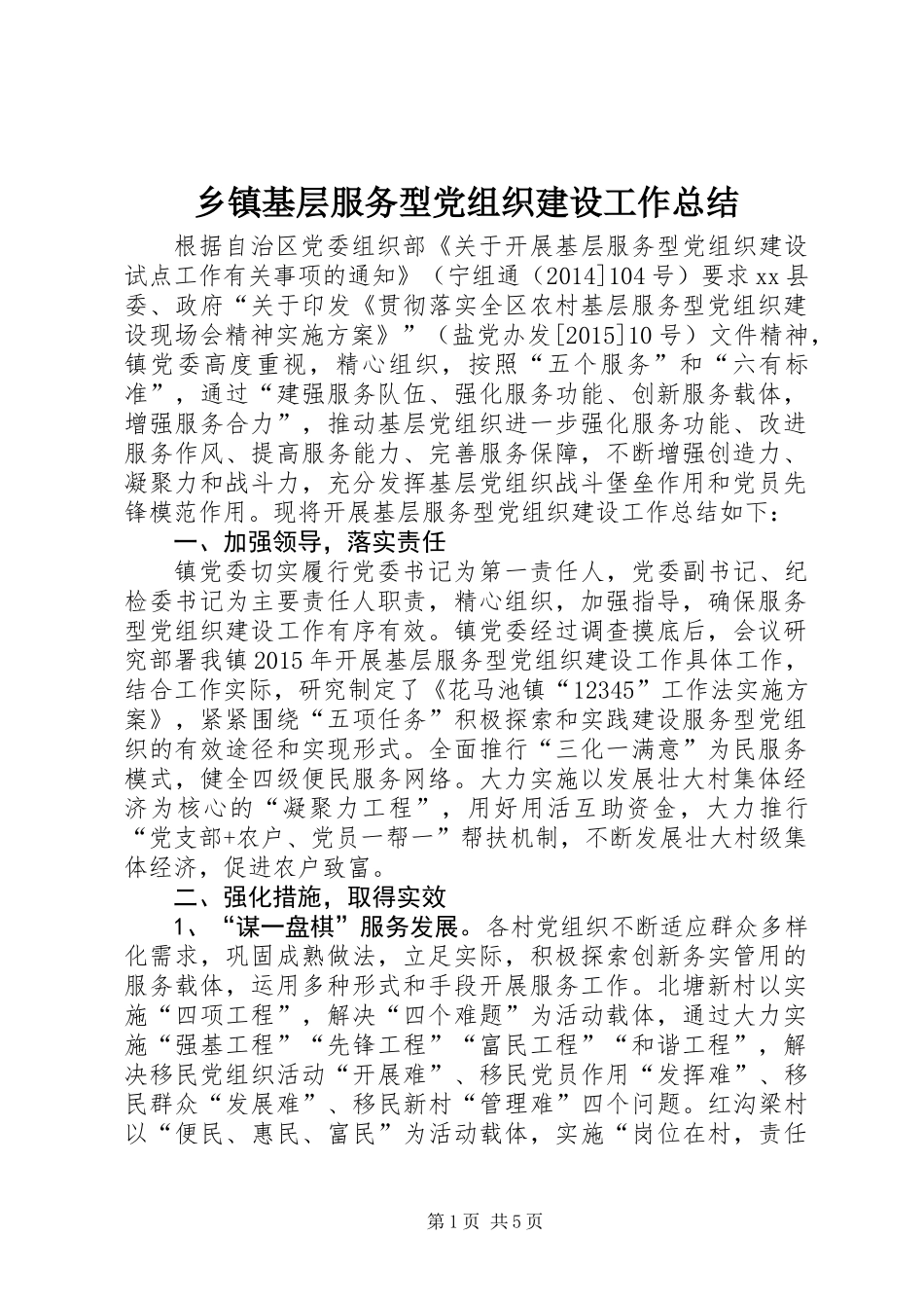 乡镇基层服务型党组织建设工作总结_第1页