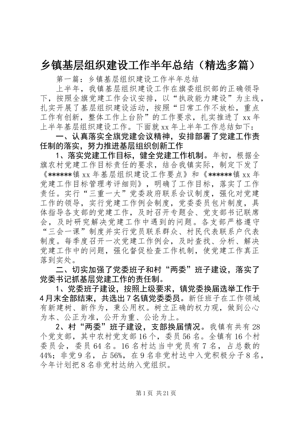 乡镇基层组织建设工作半年总结(精选多篇)_第1页