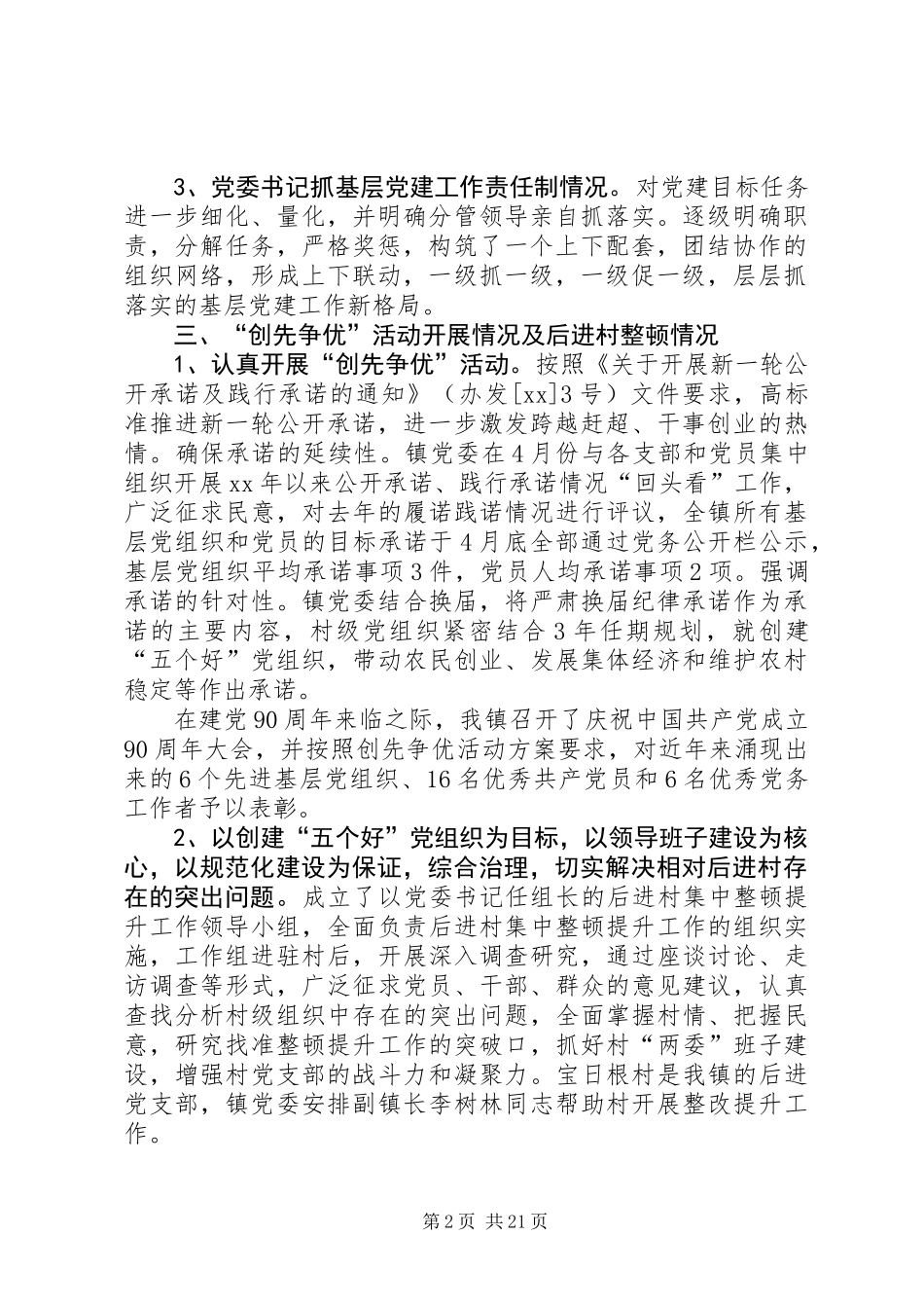 乡镇基层组织建设工作半年总结(精选多篇)_第2页