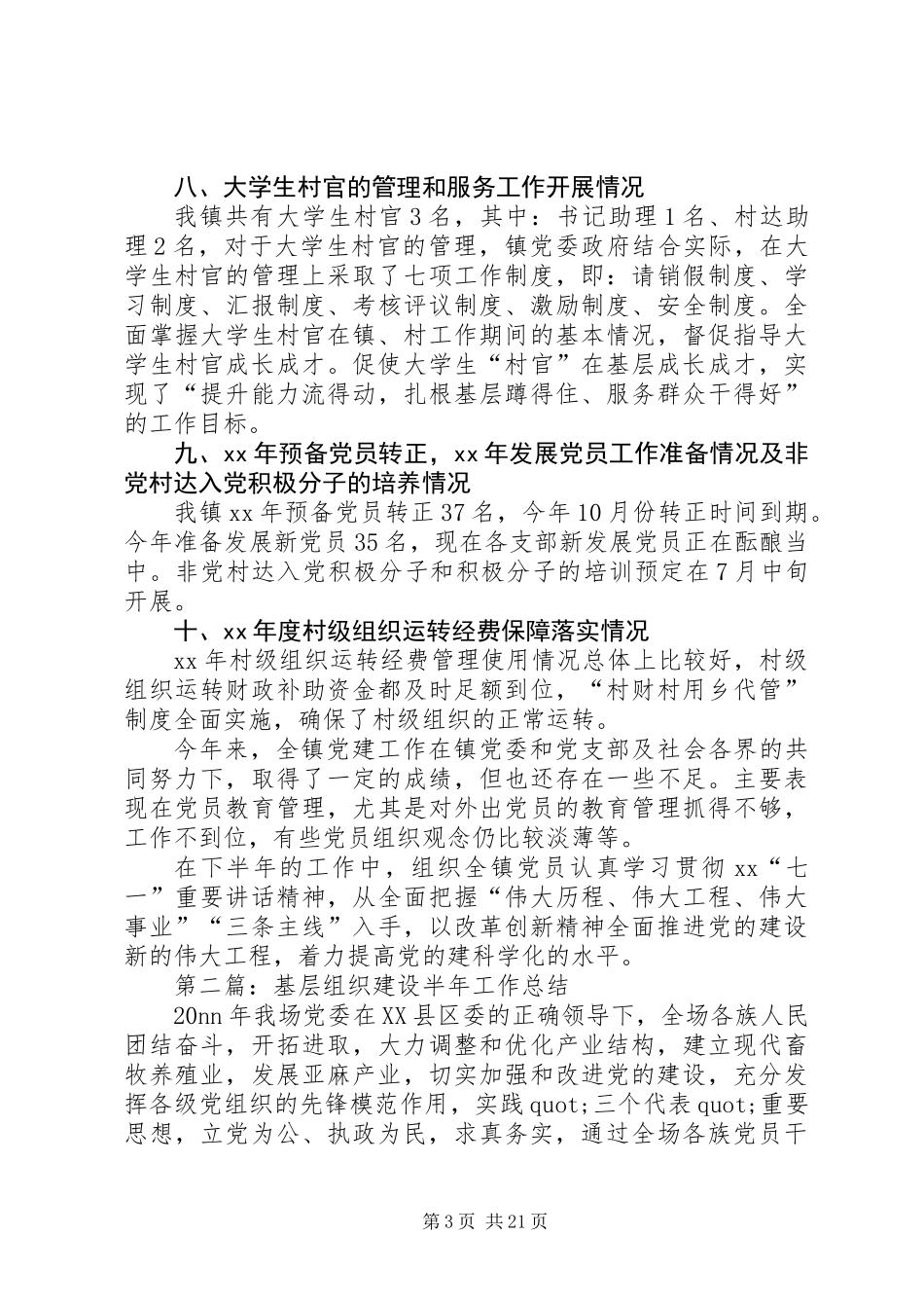 乡镇基层组织建设工作半年总结(精选多篇)_第3页