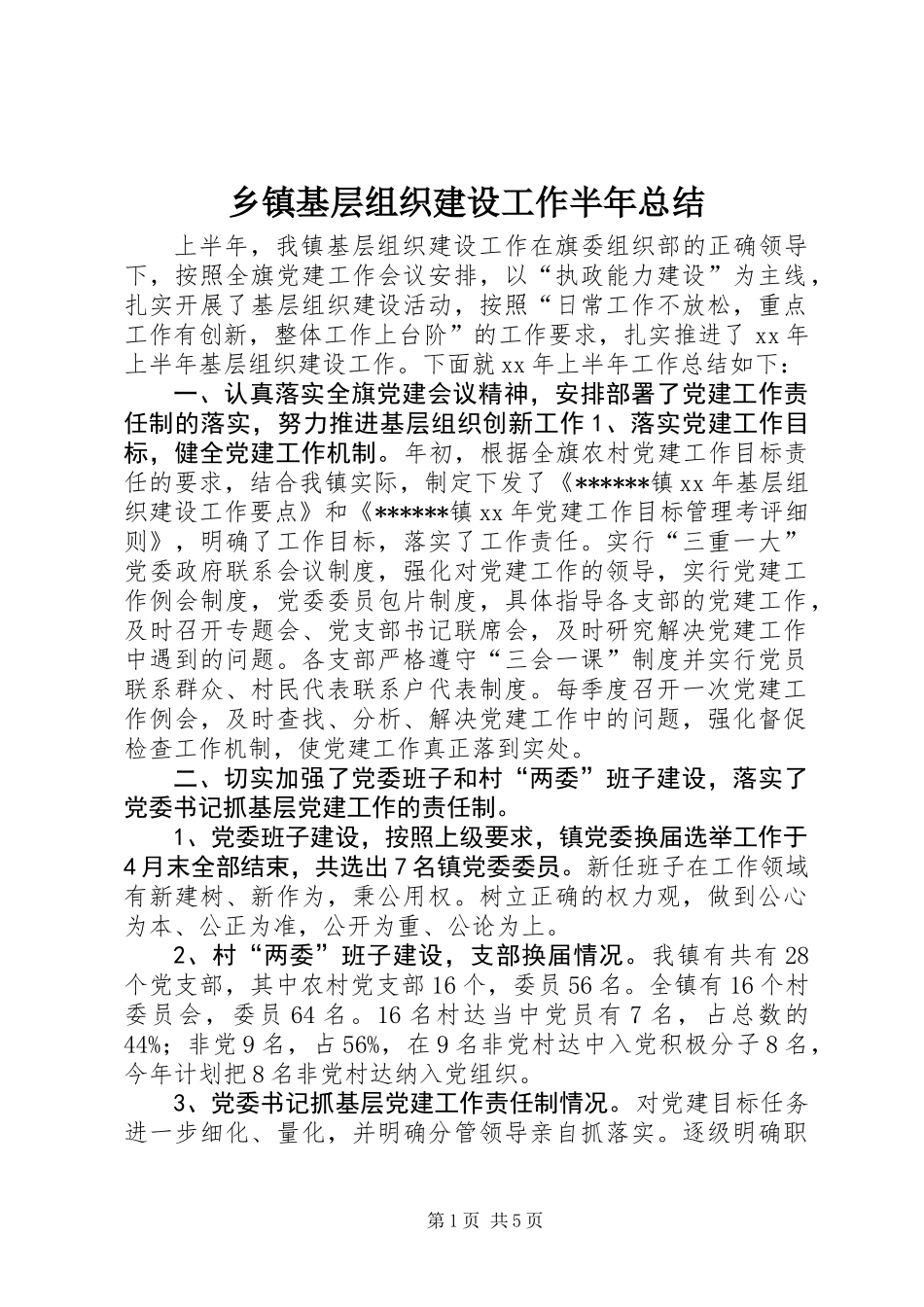 乡镇基层组织建设工作半年总结_第1页