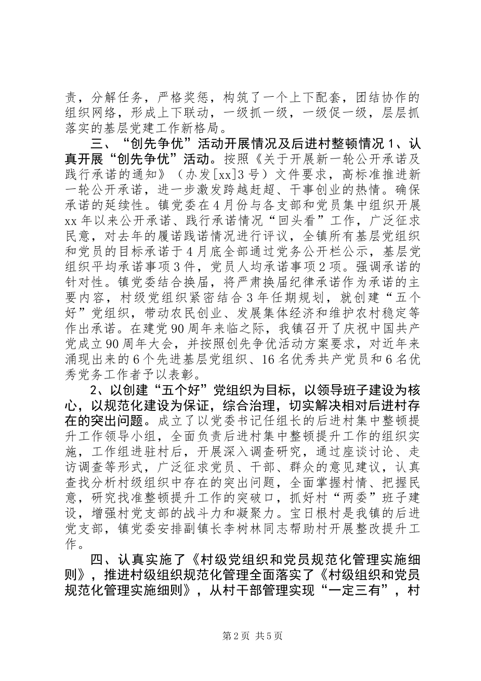 乡镇基层组织建设工作半年总结_第2页