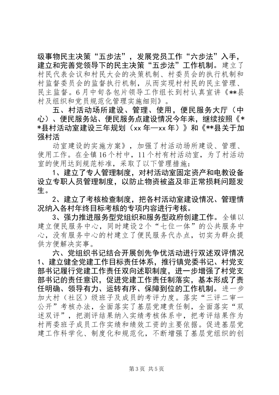 乡镇基层组织建设工作半年总结_第3页