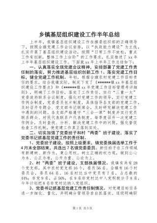乡镇基层组织建设工作半年总结