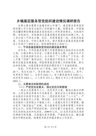 乡镇基层服务型党组织建设情况调研报告