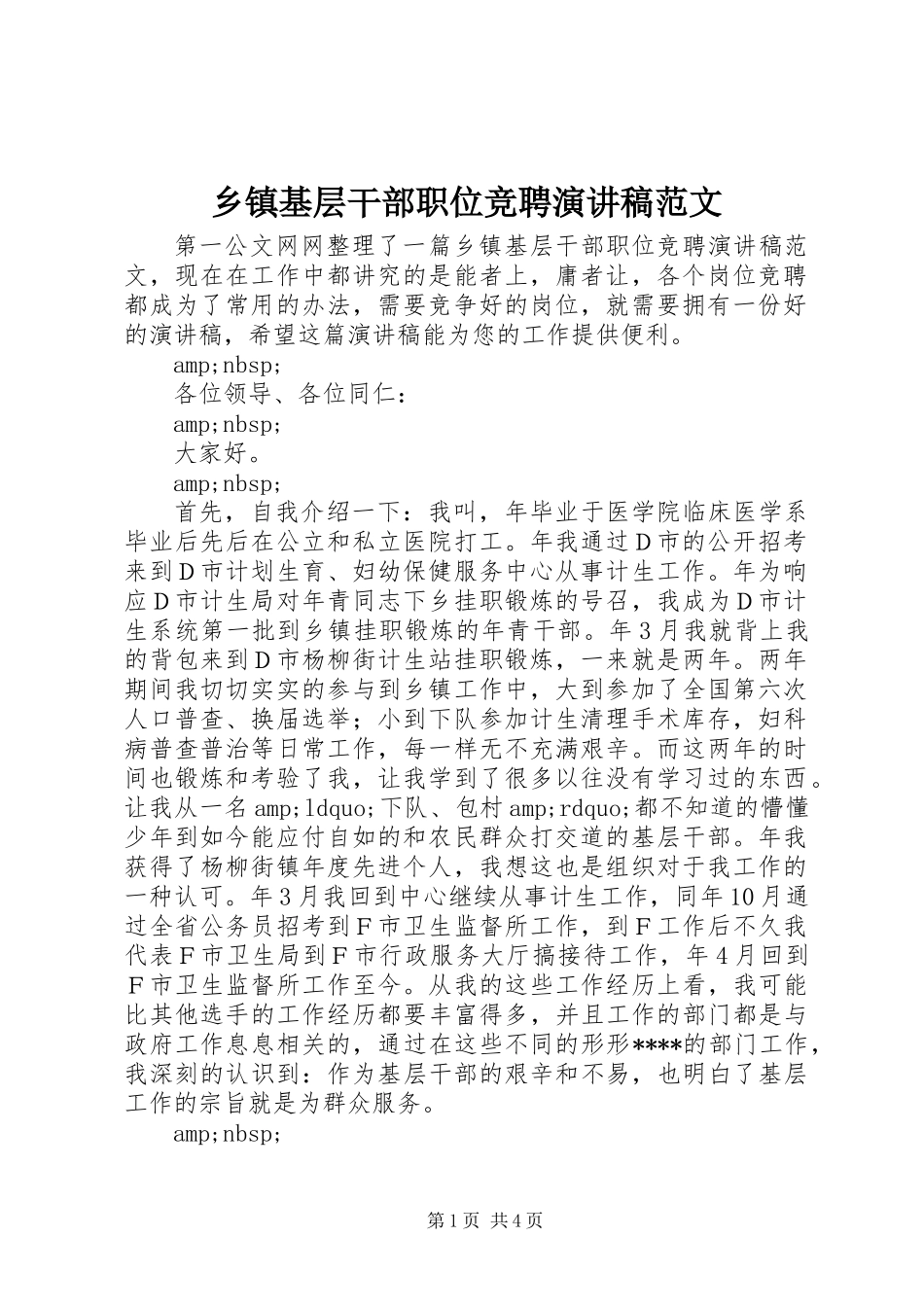 乡镇基层干部职位竞聘演讲稿范文_第1页