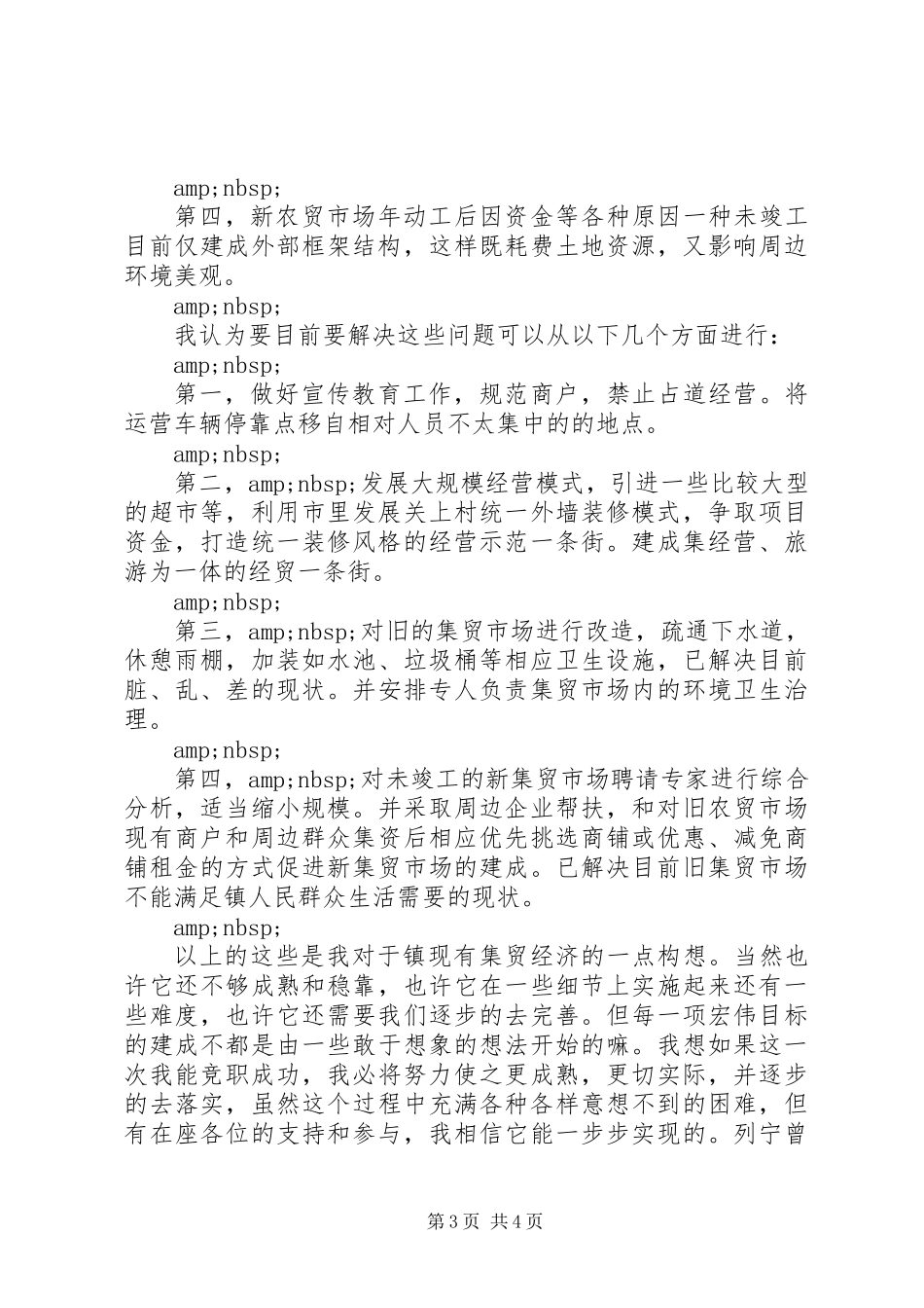 乡镇基层干部职位竞聘演讲稿范文_第3页