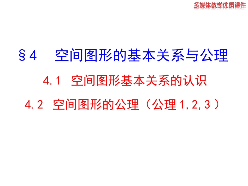 空间图形基本关系的认识_第1页