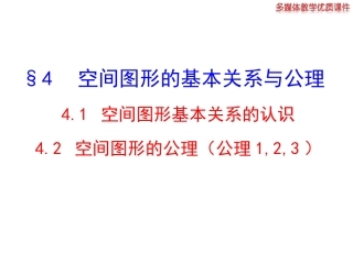 空间图形基本关系的认识
