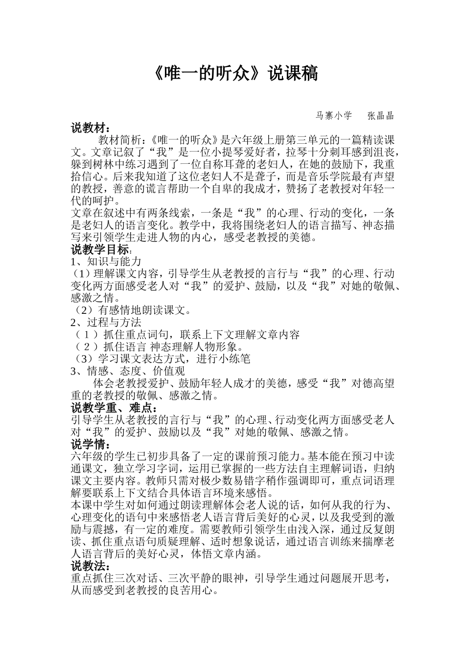 《唯一的听众》说课稿_第1页