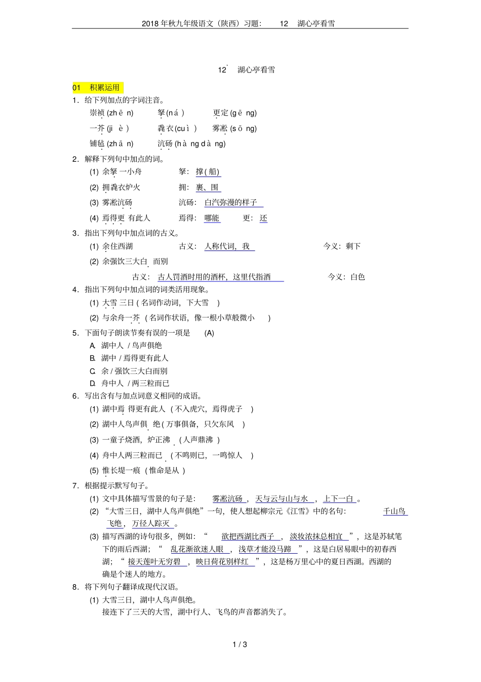 2018年秋九年级语文陕西习题：12湖心亭看雪_第1页