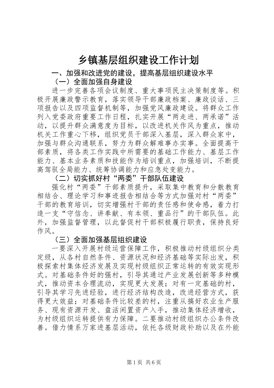 乡镇基层组织建设工作计划_第1页