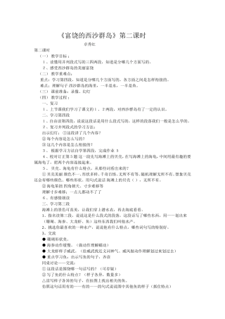 《富饶的西沙群岛》第二课时