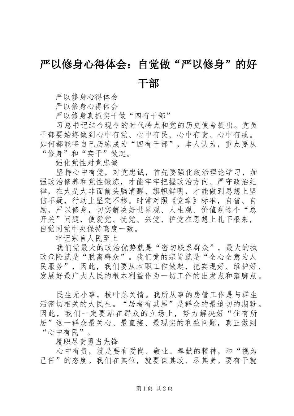 严以修身心得体会：自觉做“严以修身”的好干部 _第1页