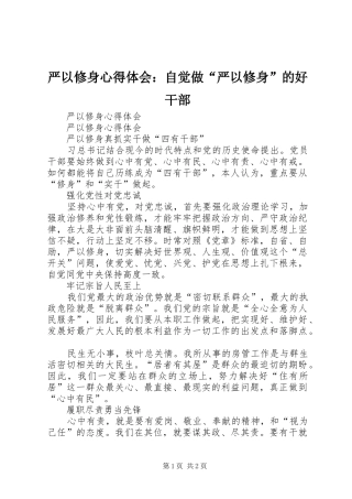 严以修身心得体会：自觉做“严以修身”的好干部 