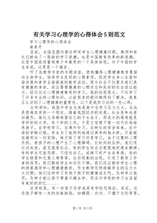 有关学习心理学的心得体会5则范文 