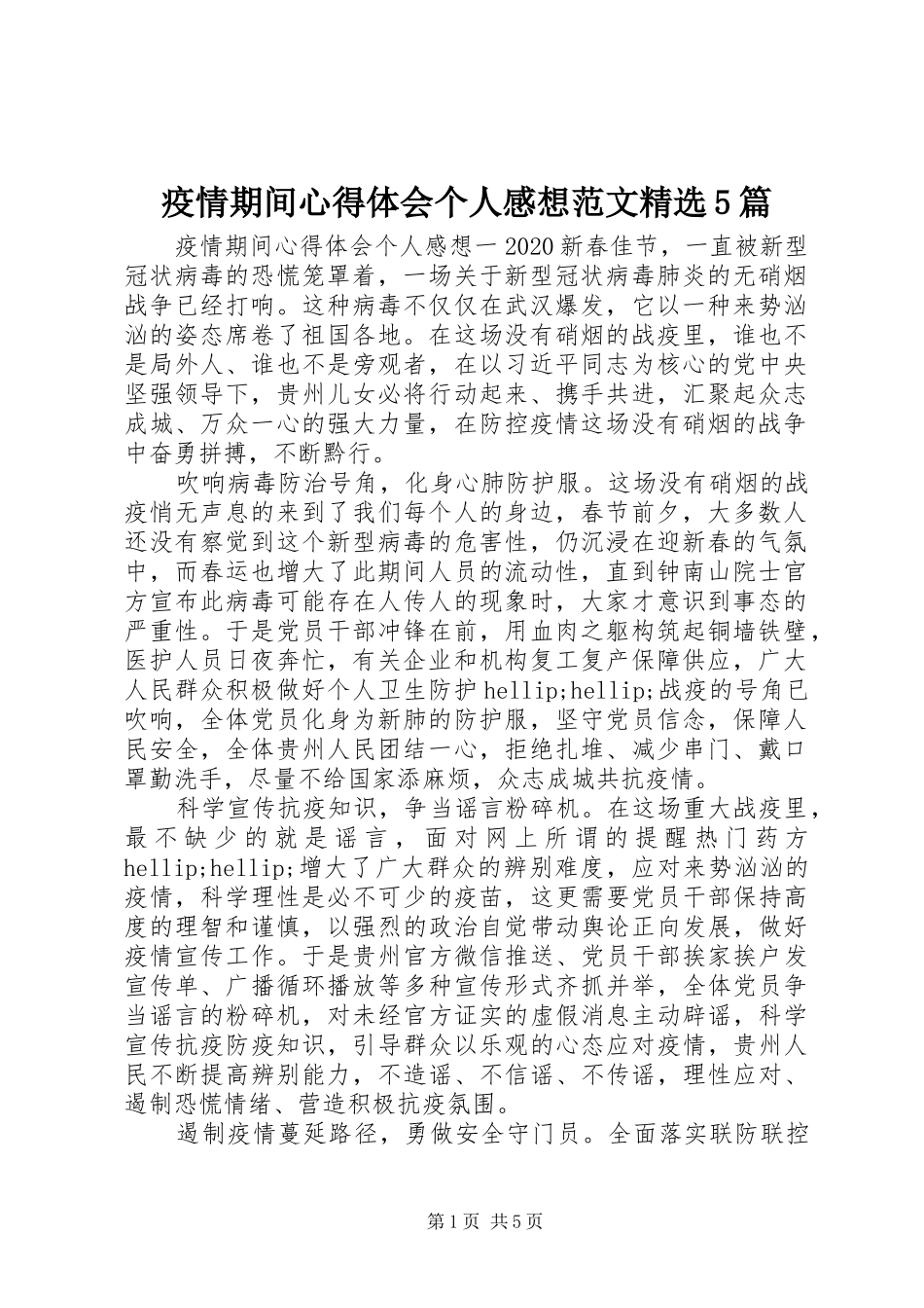 疫情期间心得体会个人感想范文精选5篇_第1页