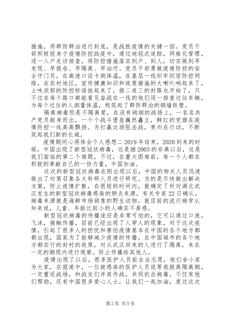 疫情期间心得体会个人感想范文精选5篇_第2页