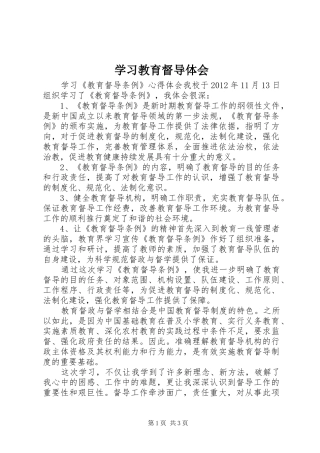 学习教育督导体会 