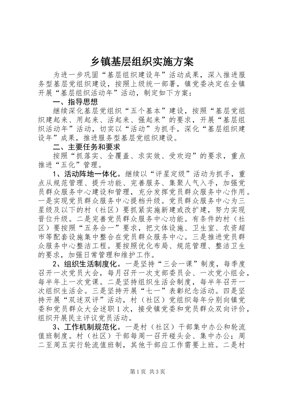 乡镇基层组织实施方案_第1页