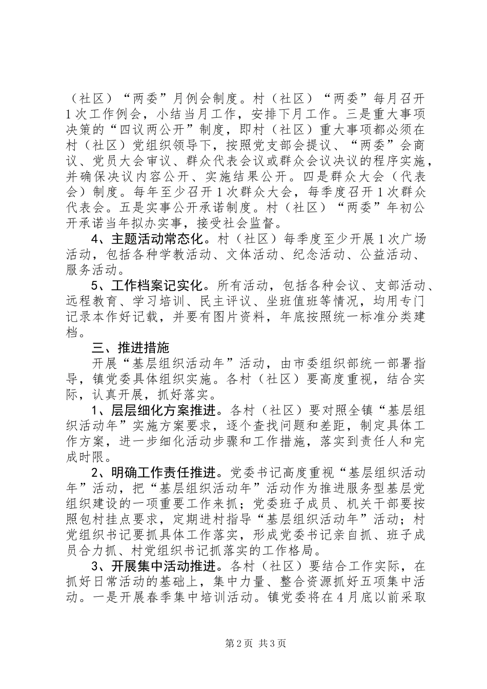乡镇基层组织实施方案_第2页