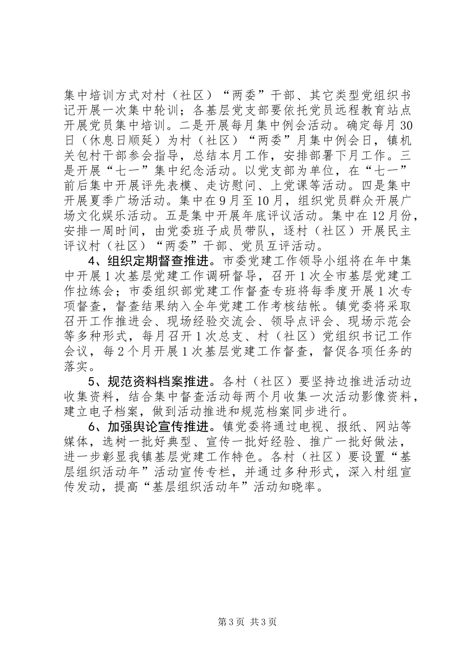 乡镇基层组织实施方案_第3页