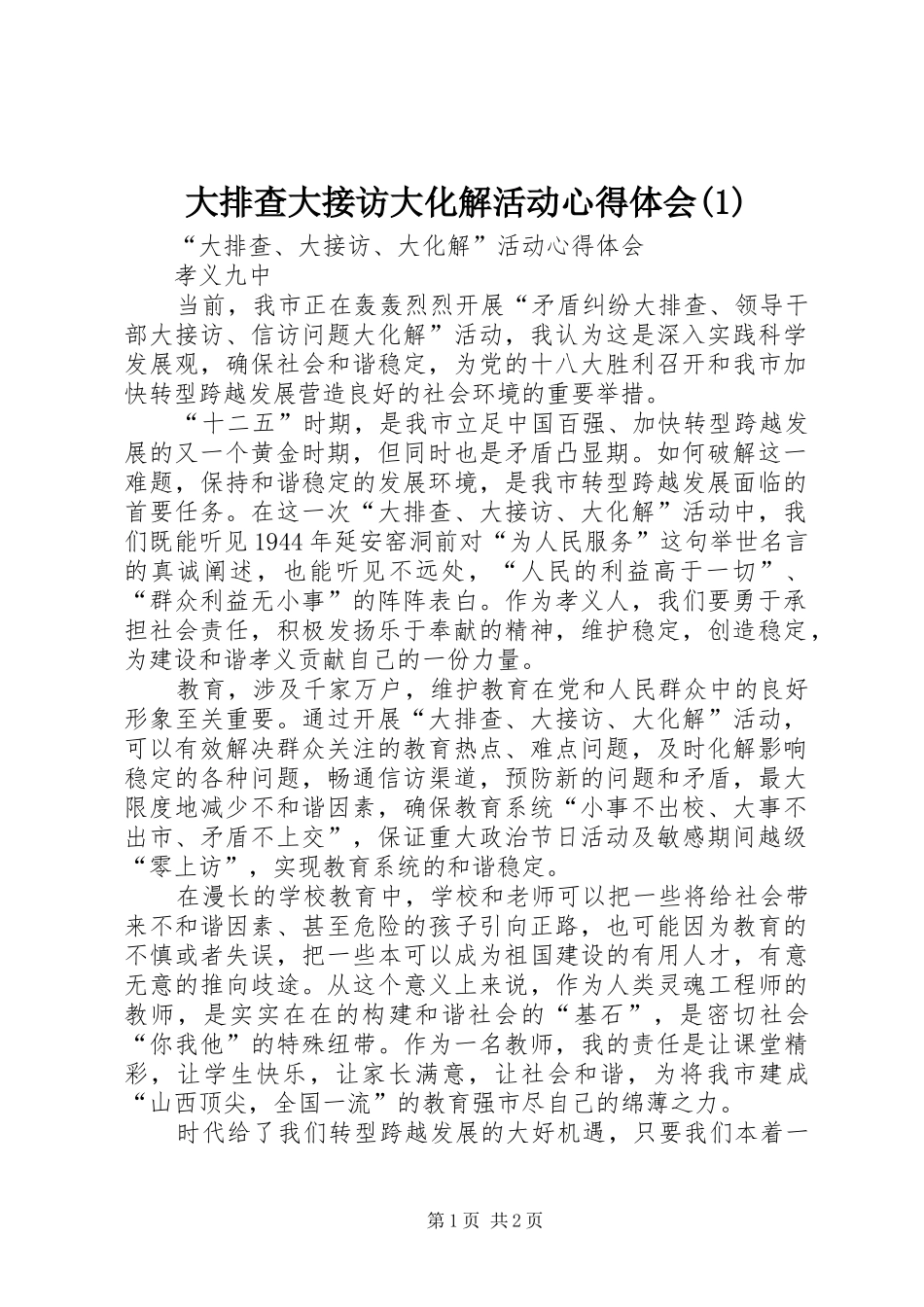 大排查大接访大化解活动心得体会_第1页