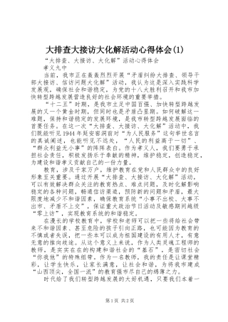 大排查大接访大化解活动心得体会