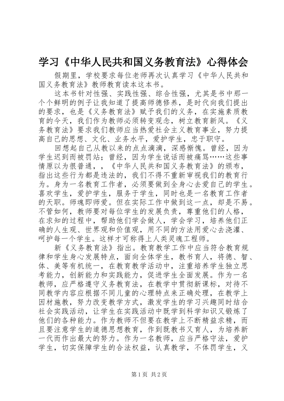 学习《中华人民共和国义务教育法》心得体会 _第1页