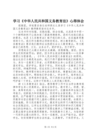学习《中华人民共和国义务教育法》心得体会 