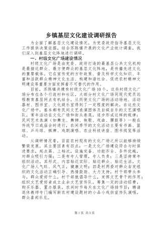 乡镇基层文化建设调研报告