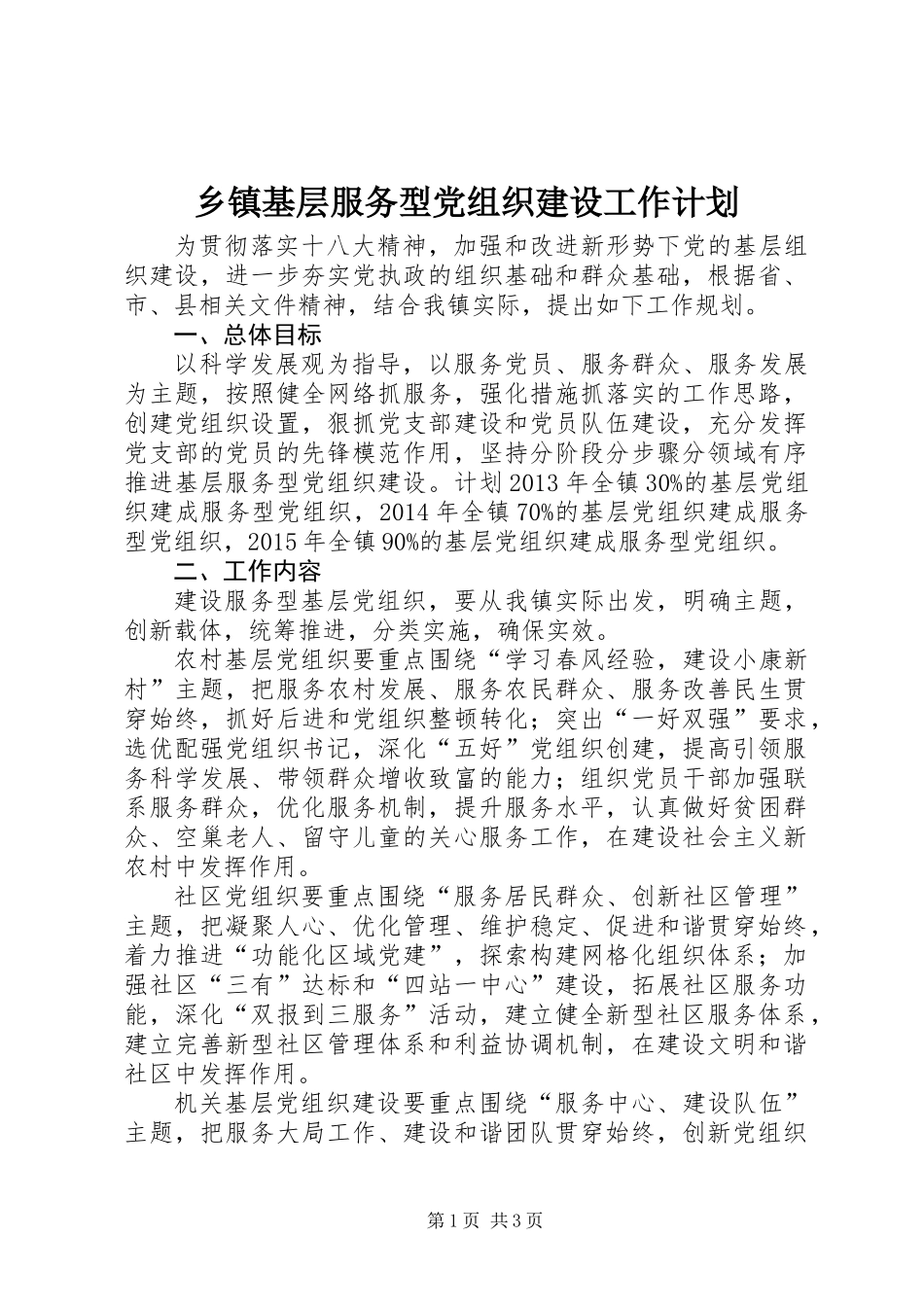 乡镇基层服务型党组织建设工作计划_第1页