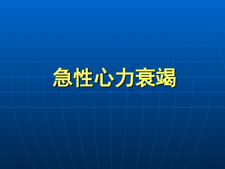 心血管急症(1)幻灯片_第2页