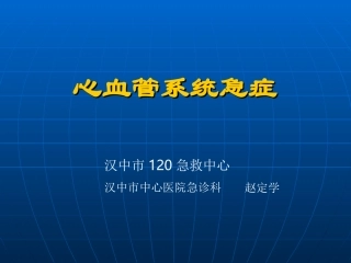 心血管急症(1)幻灯片
