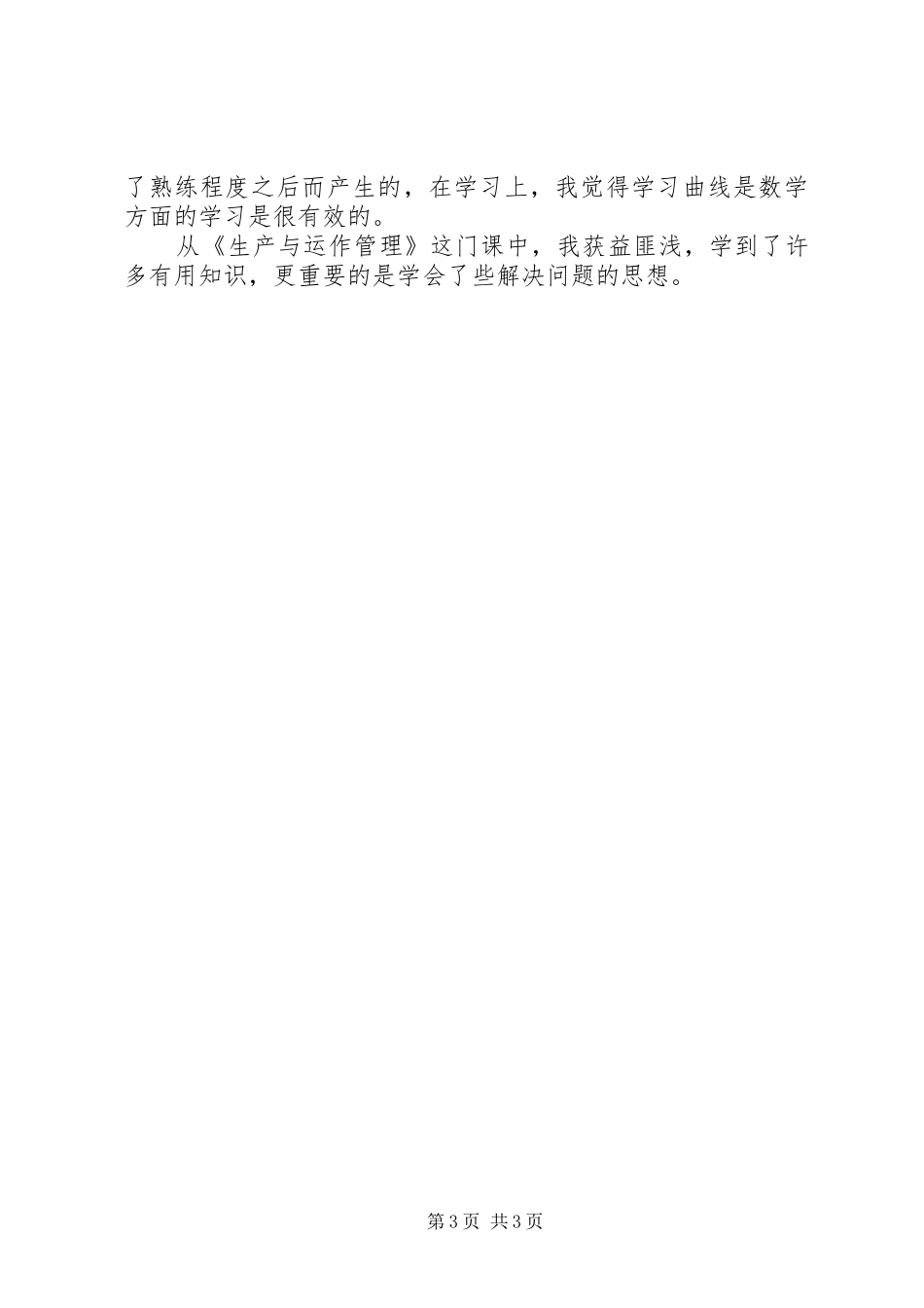 生产与运作管理学习心得 _第3页