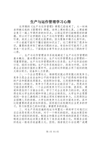 生产与运作管理学习心得 
