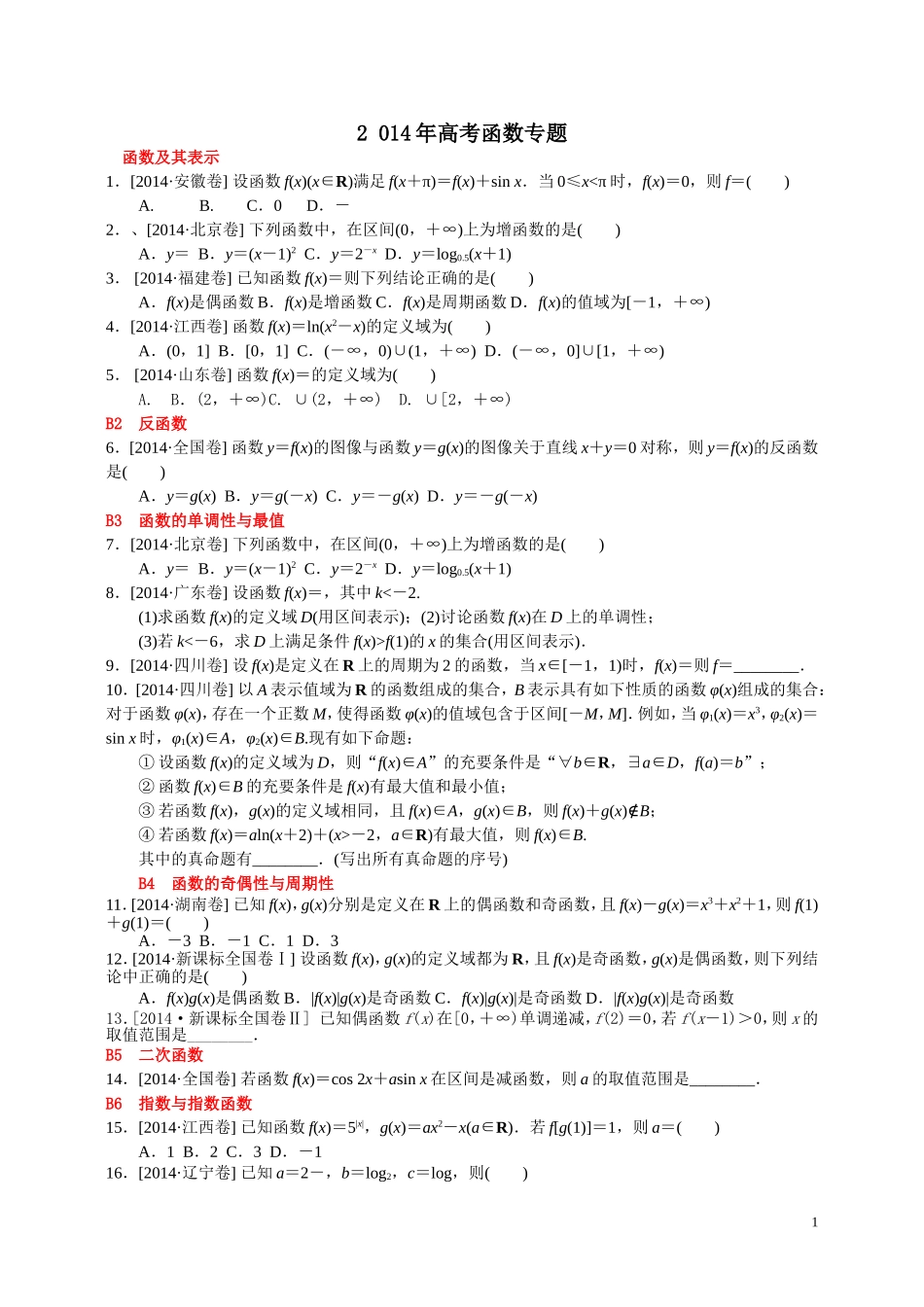 2014年高考理科数学真题解析分类汇编：函数学生用_第1页