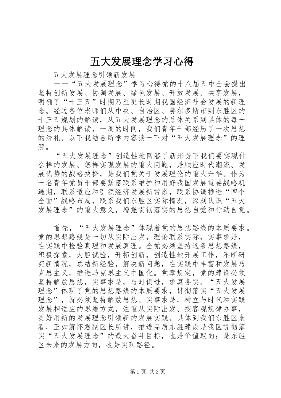 五大发展理念学习心得 _第1页