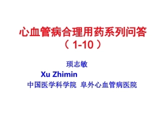 心血管病合理用药