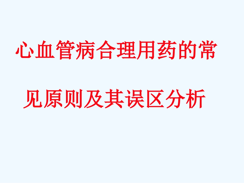 心血管病合理用药的常见原则及误区分析协和阜外医院顼志敏_第1页