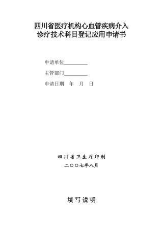 心血管介入申请书