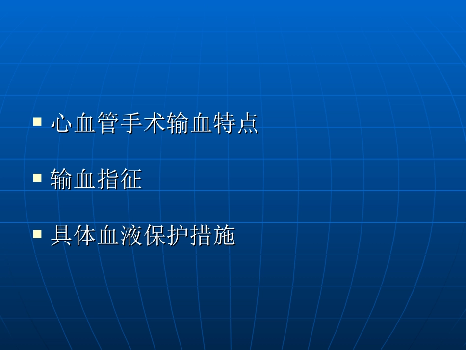 心血管手术中血液保护的研究_第2页