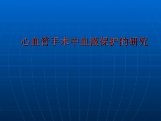 心血管手术中血液保护的研究