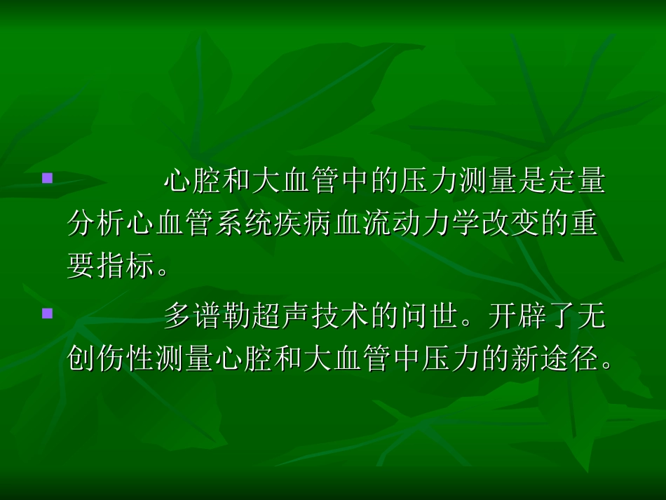 心腔和大血管中压力的测量_第2页